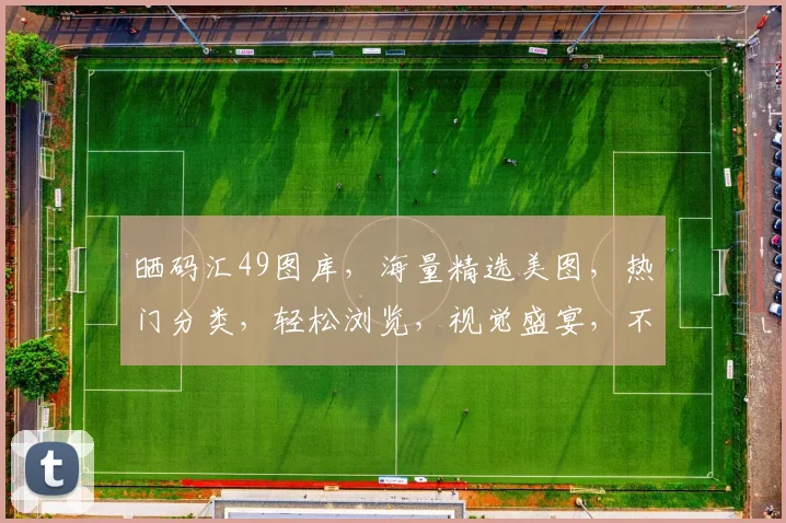 晒码汇49图库，海量精选美图，热门分类，轻松浏览，视觉盛宴，不容错过