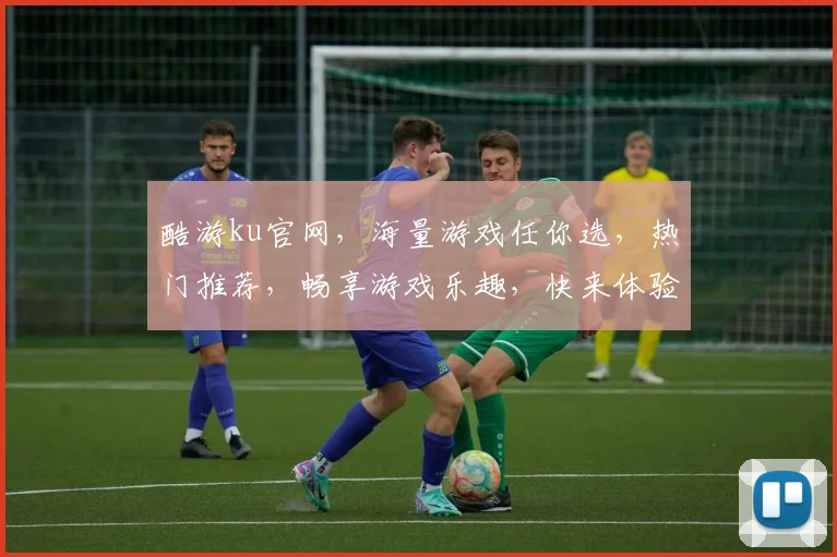 酷游ku官网，海量游戏任你选，热门推荐，畅享游戏乐趣，快来体验