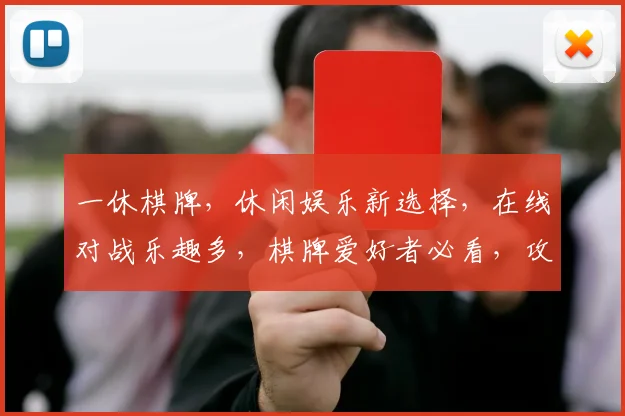 一休棋牌，休闲娱乐新选择，在线对战乐趣多，棋牌爱好者必看，攻略分享