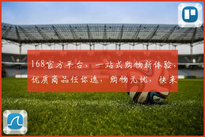 168官方平台，一站式购物新体验，优质商品任你选，购物无忧，快来体验
