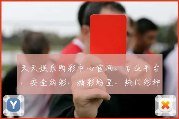 天天娱乐购彩中心官网，专业平台，安全购彩，精彩纷呈，热门彩种，轻松体验