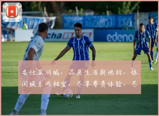 名仕亚洲城，品质生活新地标，休闲娱乐两相宜，尽享尊贵体验，尽在名仕亚洲城