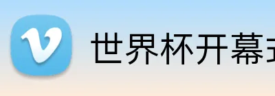 世界杯开幕式直播 logo